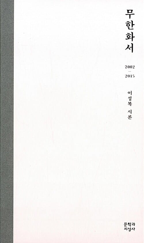 무한화서 :이성복 시론