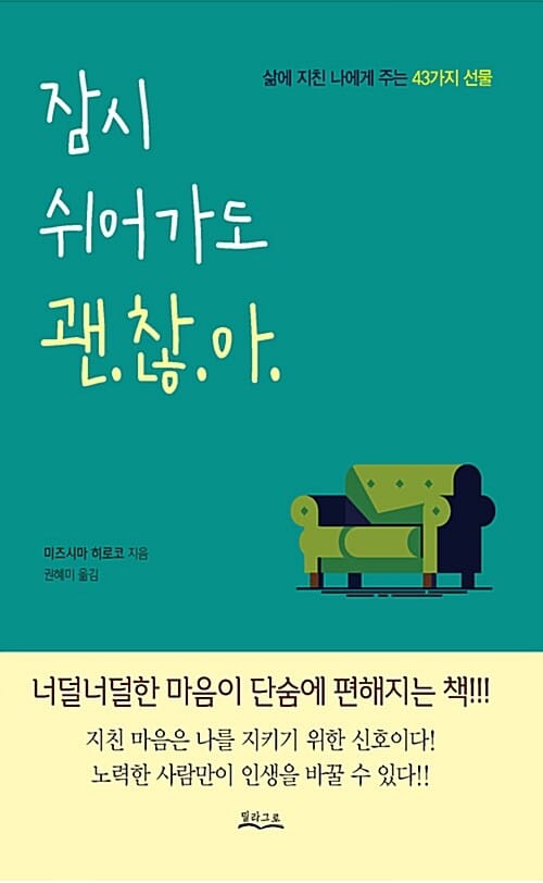잠시 쉬어가도 괜찮아 :삶에 지친 나에게 주는 43가지 선물