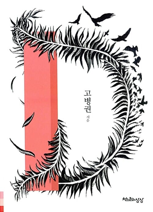 다이너마이트 니체 :고병권과 함께 니체의 《선악의 저편》을 읽다