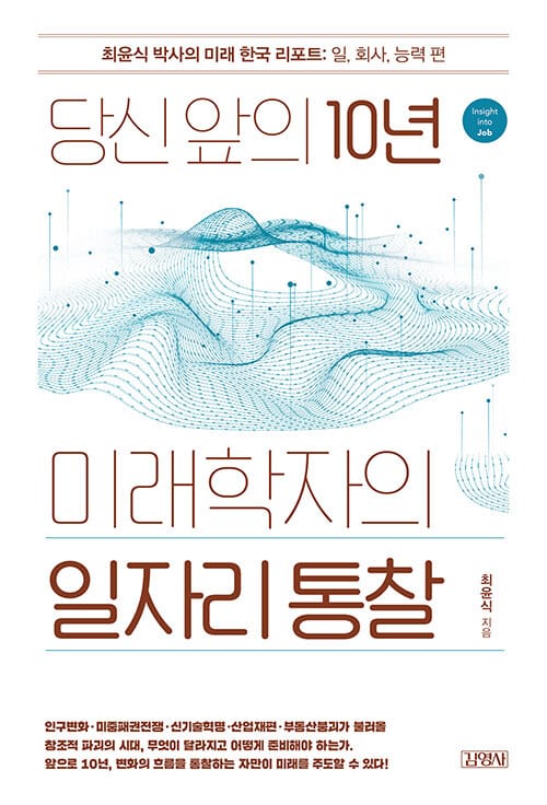 당신 앞의 10년 미래학자의 일자리 통찰 =최윤식 박사의 미래 한국 리포트.Insight into job