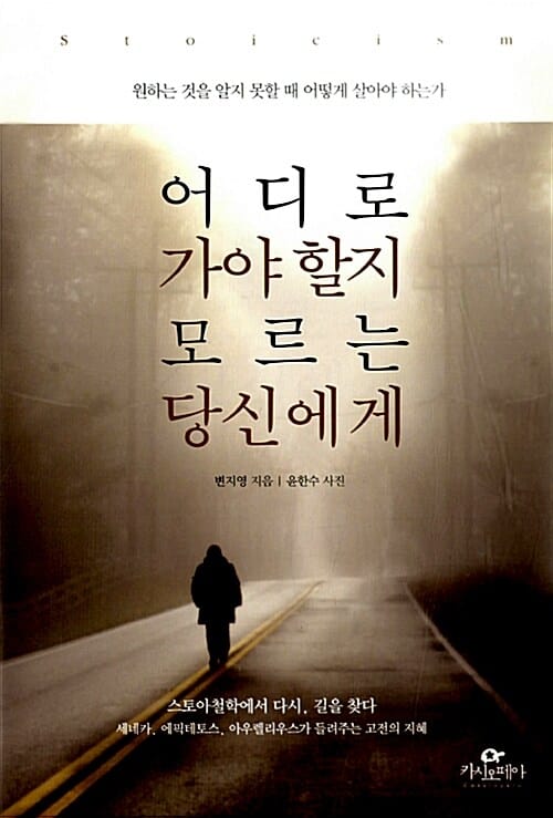 어디로 가야 할지 모르는 당신에게 :Stoicism