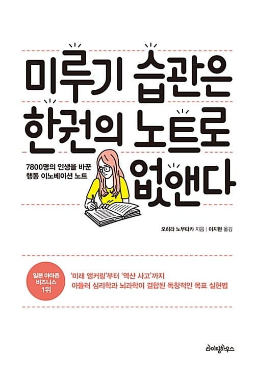 미루기 습관은 한 권의 노트로 없앤다 :7800명의 인생을 바꾼 행동 이노베이션 노트