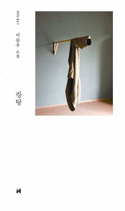 캉탕 :이승우 소설