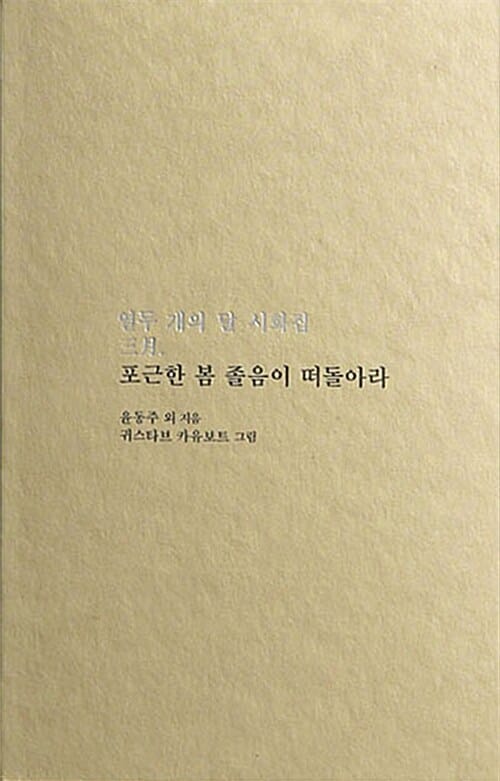 포근한 봄 졸음이 떠돌아라 (열두 개의 달 시화집 3월)