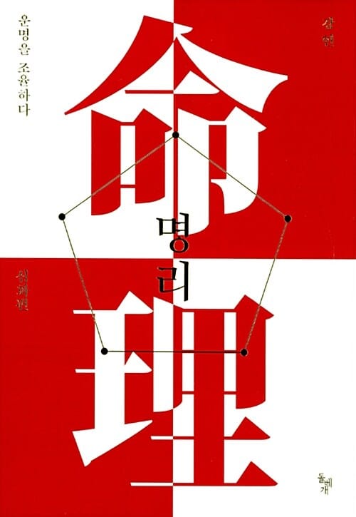 명리 :운명을 조율하다