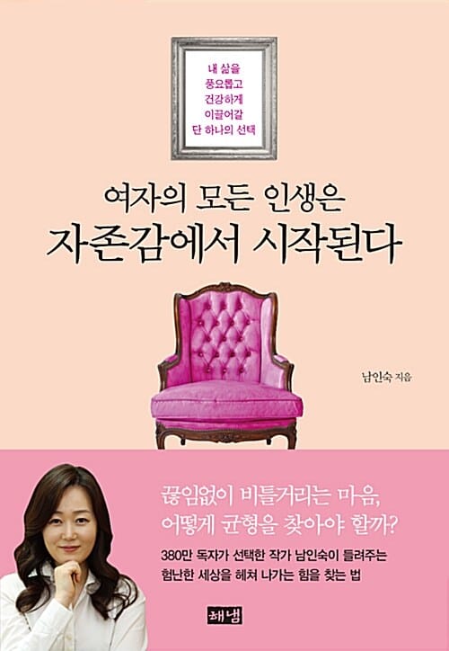 여자의 모든 인생은 자존감에서 시작된다 :내 삶을 풍요롭고 건강하게 이끌어갈 단 하나의 선택