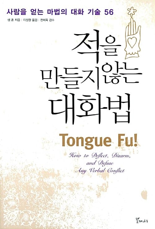 적을 만들지 않는 대화법 :사람을 얻는 마법의 대화 기술 56