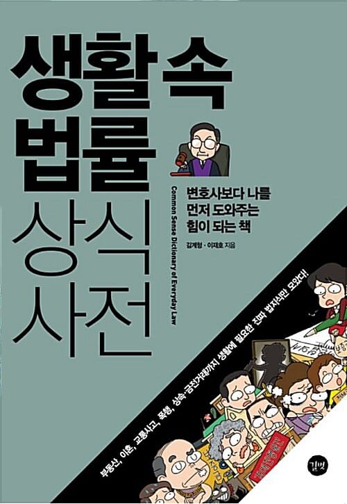 생활 속 법률 상식사전 - 변호사보다 나를 먼저 도와주는 힘이 되는 책