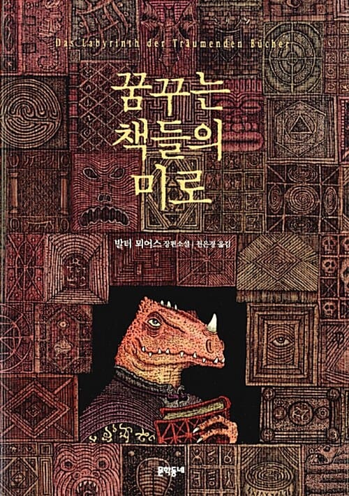 꿈꾸는 책들의 미로 :발터 뫼어스 장편소설