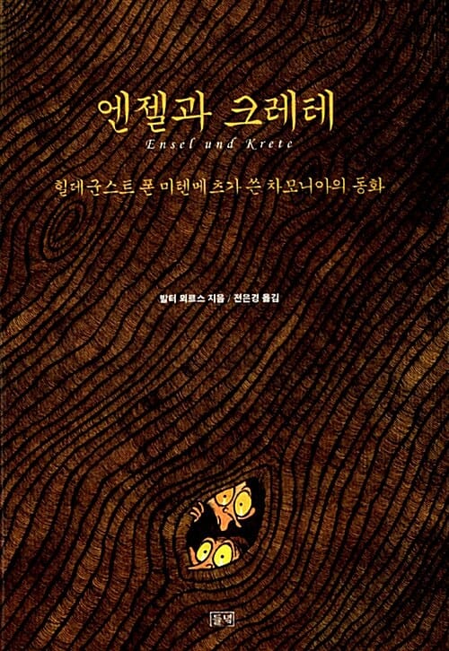 엔젤과 크레테 :힐데군스트 폰 미텐메츠가 쓴 차모니아의 동화