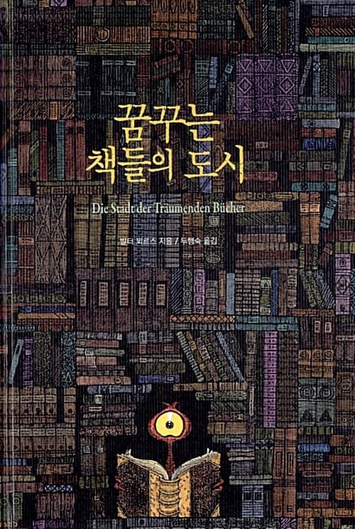 꿈꾸는 책들의 도시 (특별판)