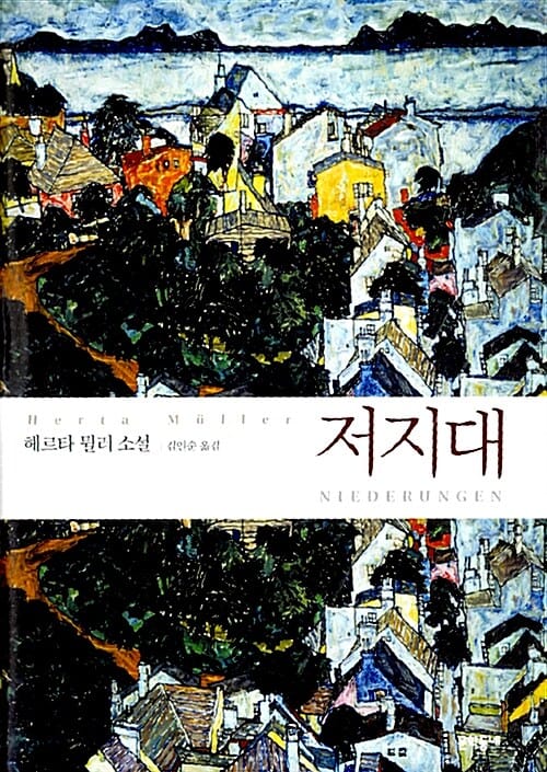 저지대 :헤르타 뮐러 소설
