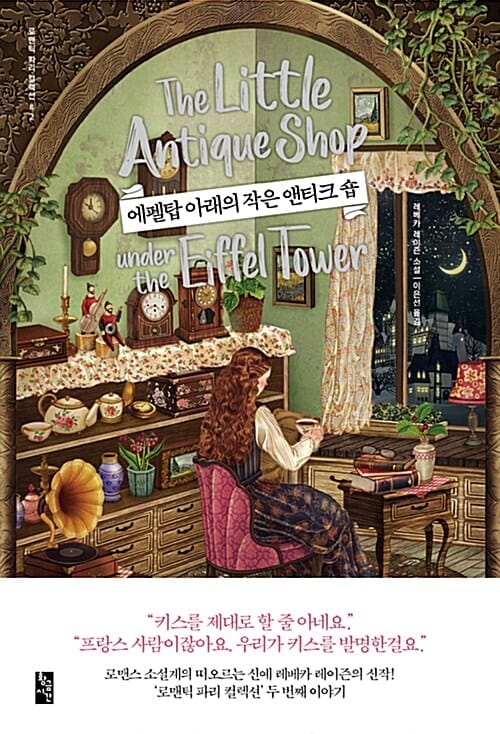 에펠탑 아래의 작은 앤티크 숍 :레베카 레이즌 소설