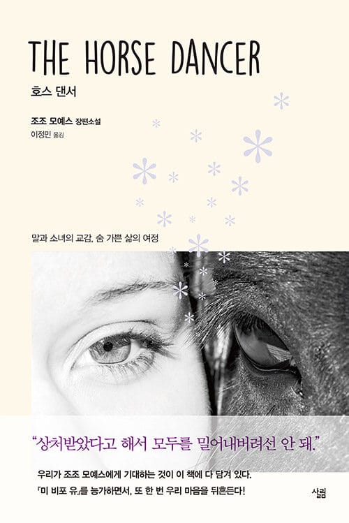 호스 댄서 :조조 모예스 장편소설