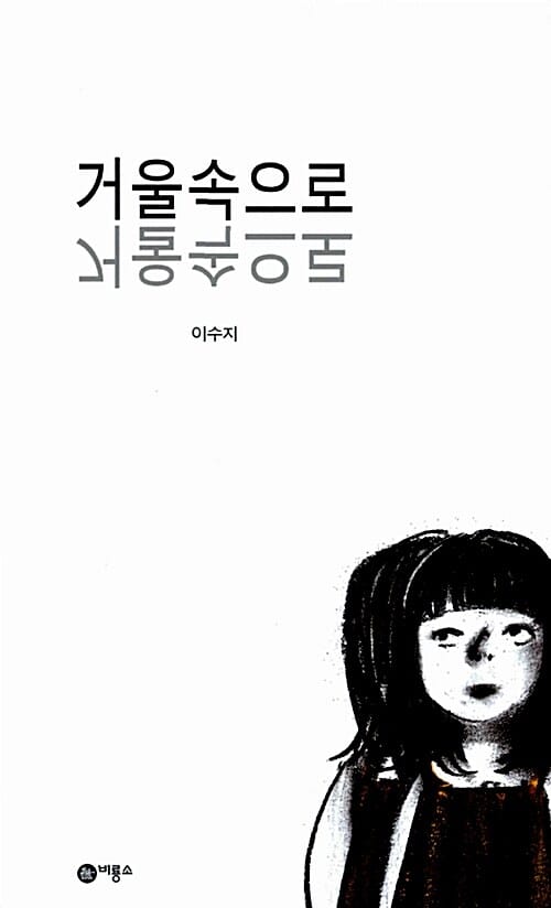 거울속으로 =Mirror