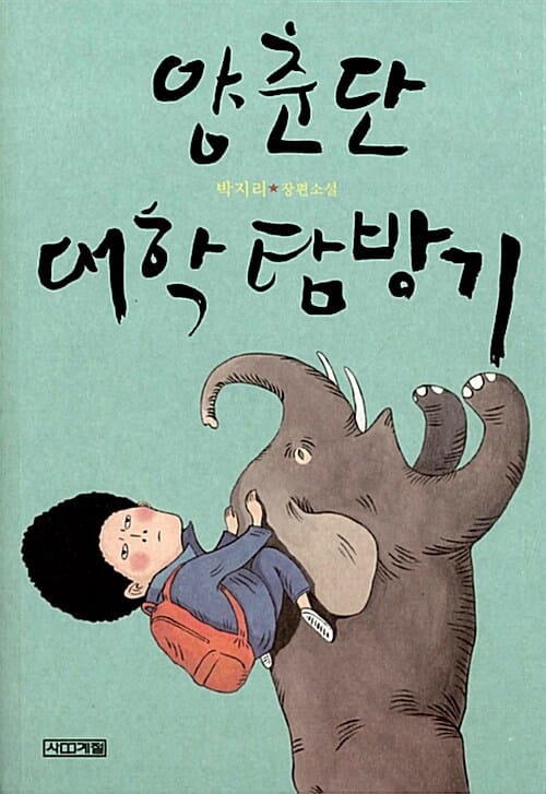 양춘단 대학 탐방기 :박지리 장편소설 
