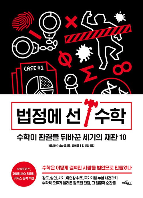 법정에 선 수학 (수학이 판결을 뒤바꾼 세기의 재판 10)