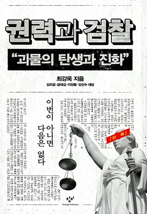 권력과 검찰 :괴물의 탄생과 진화