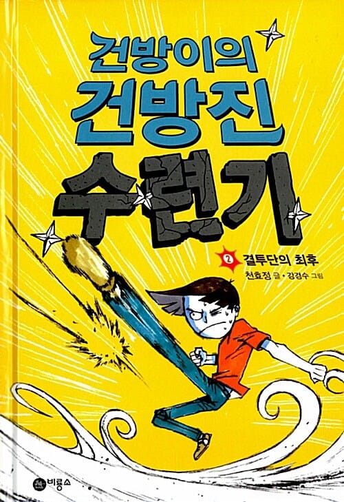 건방이의 건방진 수련기
