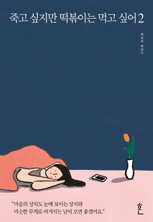 죽고 싶지만 떡볶이는 먹고 싶어 :백세희 에세이