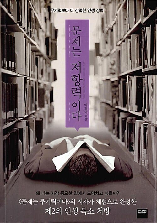 문제는 저항력이다 :무기력보다 더 강력한 인생 장벽
