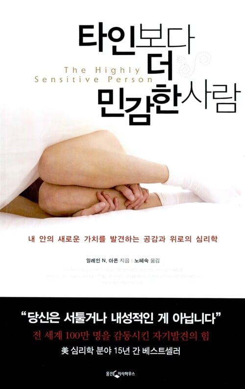 타인보다 더 민감한 사람 :내 안의 새로운 가치를 발견하는 공감과 위로의 심리학