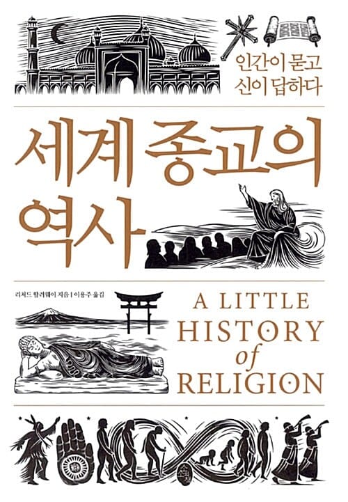 세계 종교의 역사 :인간이 묻고 신이 답하다 