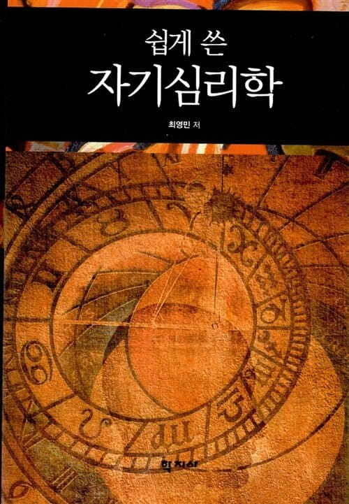 쉽게 쓴 자기심리학