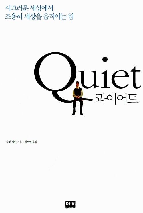 콰이어트 Quiet - 시끄러운 세상에서 조용히 세상을 움직이는 힘