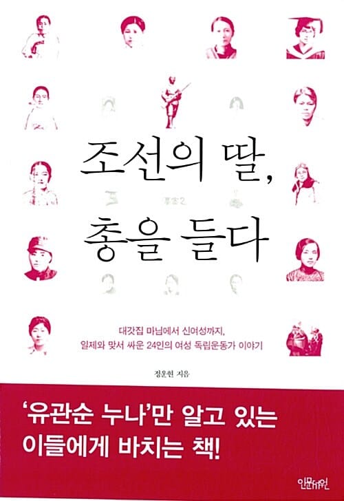 조선의 딸, 총을 들다 :대갓집 마님에서 신여성까지, 일제와 맞서 싸운 24인의 여성 독립운동가 이야기