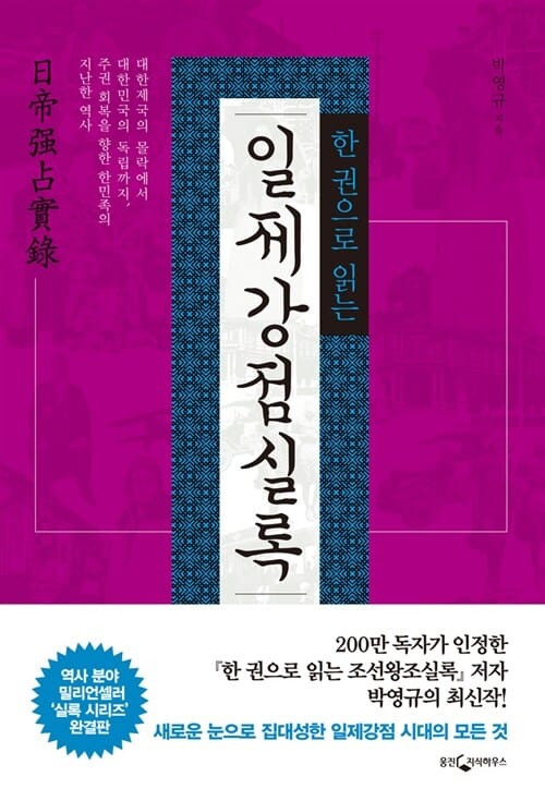 (한 권으로 읽는) 일제강점실록