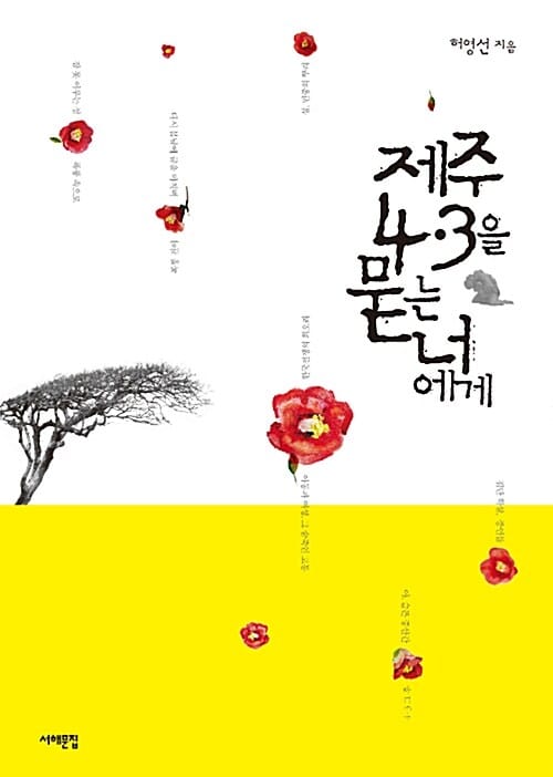 제주4·3을 묻는 너에게 