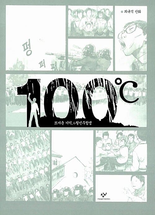 100℃ :뜨거운 기억, 6월민주항쟁 : 최규석 만화 