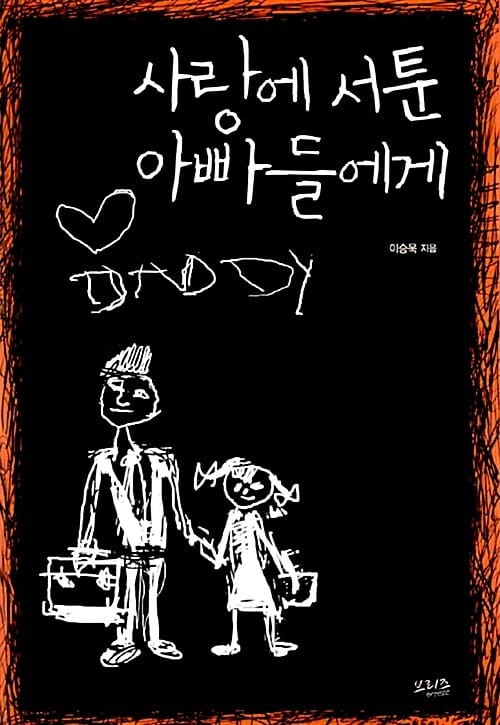 사랑에 서툰 아빠들에게 (딸에게 아버지의 마음을 전하는 17가지 방법)