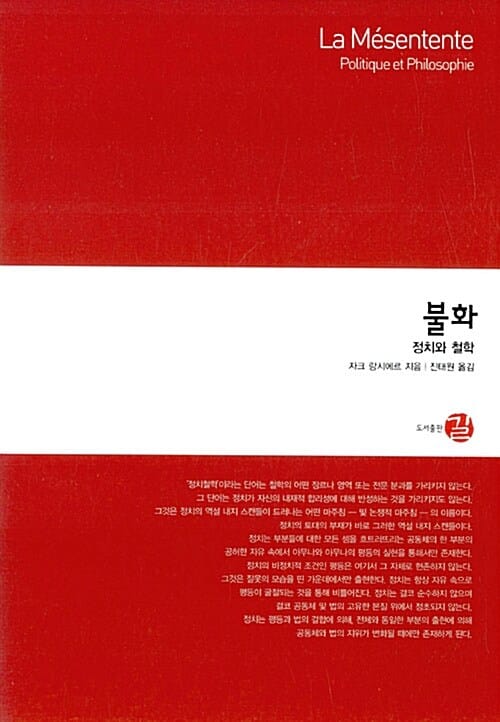 불화 :정치와 철학 