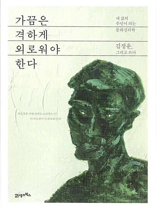 가끔은 격하게 외로워야 한다 :내 삶의 주인이 되는 문화심리학