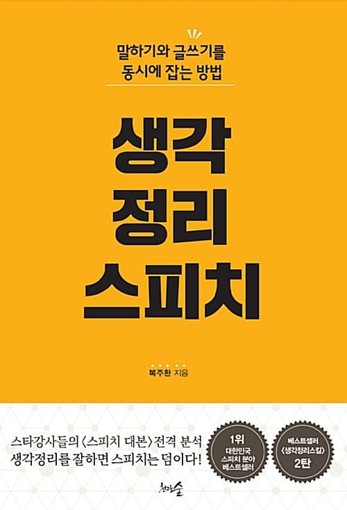 생각정리스피치 :말하기와 글쓰기를 동시에 잡는 방법