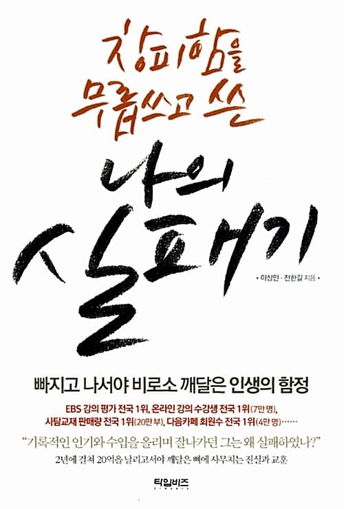 창피함을 무릅쓰고 쓴 나의 실패기 :빠지고 나서야 비로소 깨달은 인생의 함정