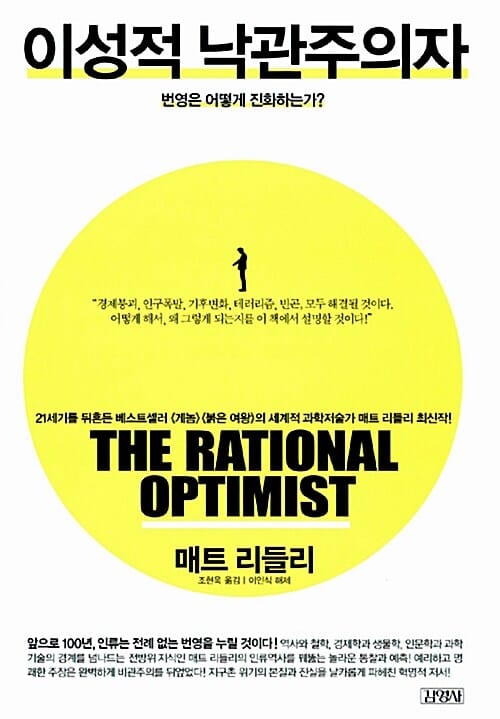 이성적 낙관주의자 :번영은 어떻게 진화하는가?