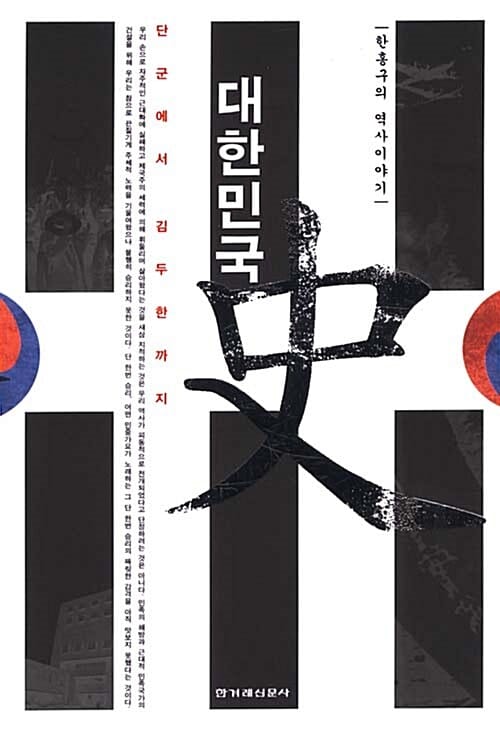 대한민국 史 :단군에서 김두한까지