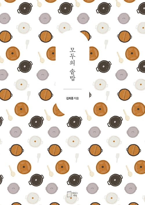 모두의 솥밥