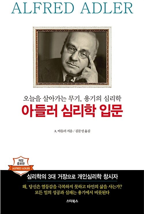 아들러 심리학 입문 :오늘을 살아가는 무기, 용기의 심리학