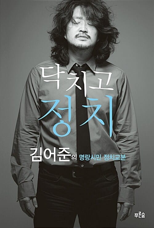 닥치고 정치 :김어준의 명랑시민 정치교본