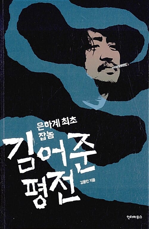 (은하계 최초 잡놈) 김어준 평전