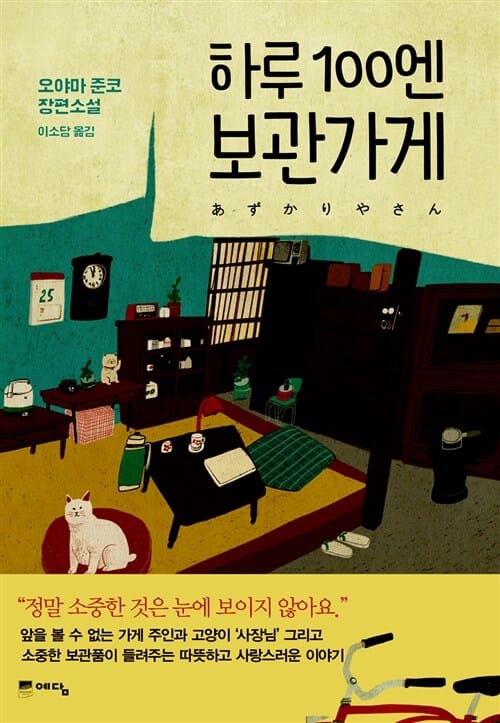 하루 100엔 보관가게 :오야마 준코 장편소설