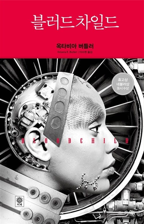 블러드차일드 :bloodchild and other stories
