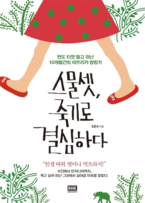 스물셋, 죽기로 결심하다 :편도 티켓 들고 떠난 10개월간의 아프리카 방랑기