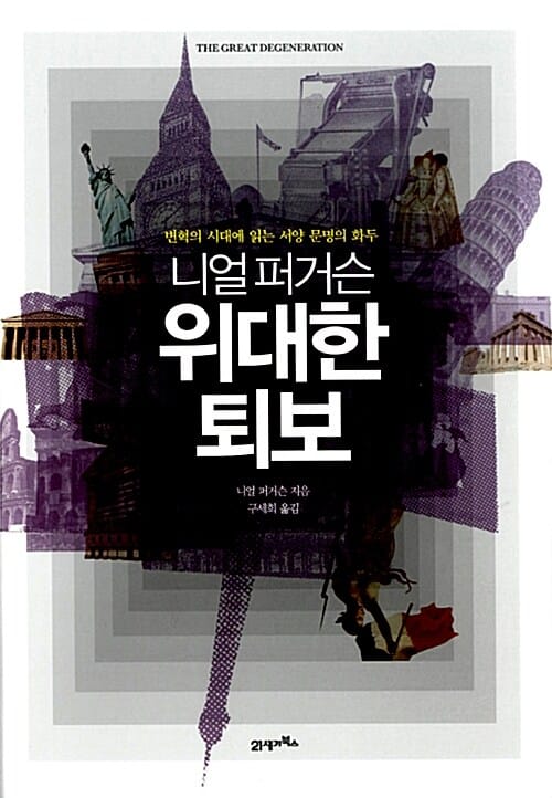 (니얼 퍼거슨) 위대한 퇴보 :변혁의 시대에 읽는 서양 문명의 화두