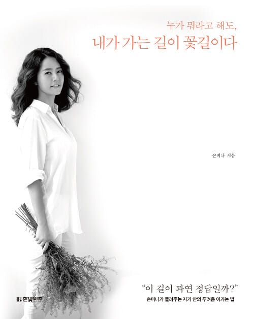 (누가 뭐라 해도) 내가 가는 길이 꽃길이다