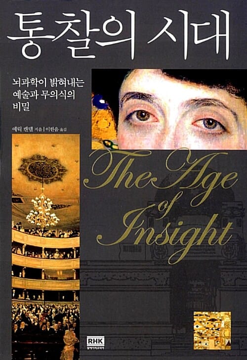 통찰의 시대 :뇌과학이 밝혀내는 예술과 무의식의 비밀 
